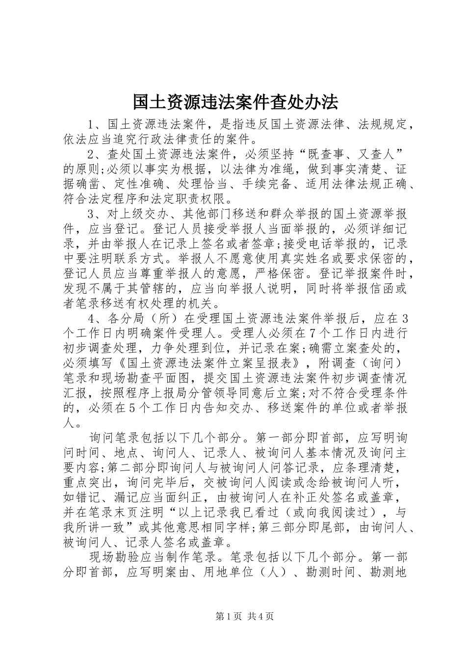 2024年国土资源违法案件查处办法_第1页