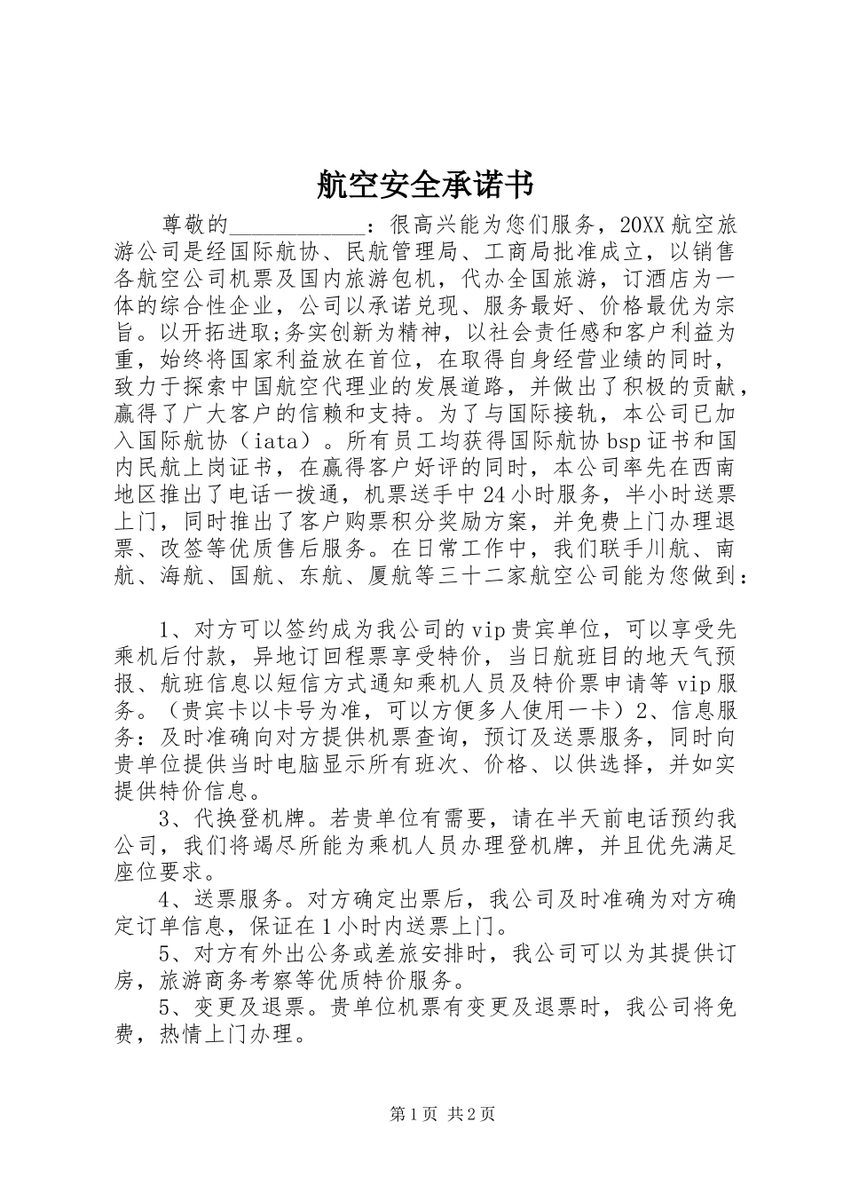 2024年航空安全承诺书_第1页