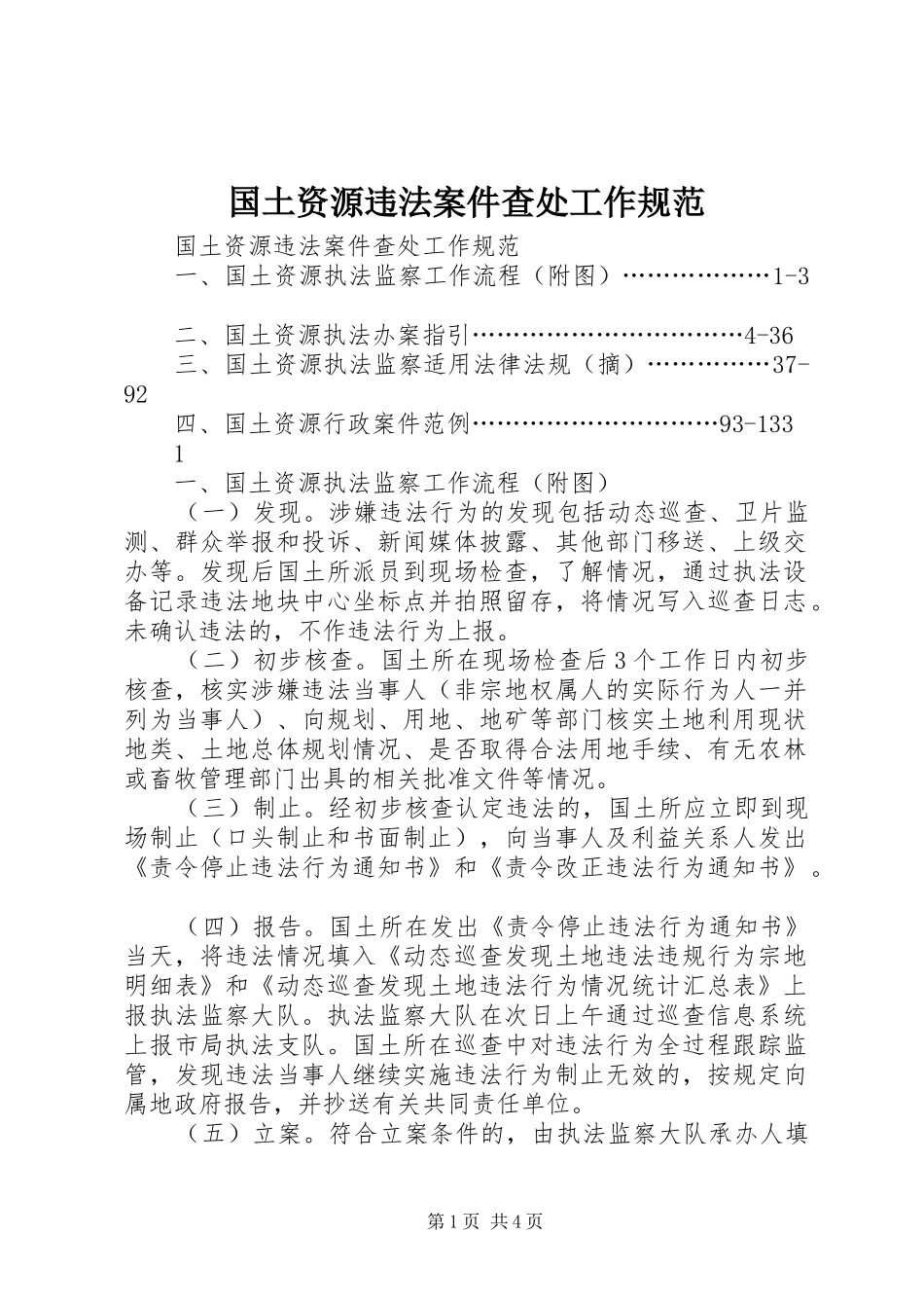 2024年国土资源违法案件查处工作规范_第1页