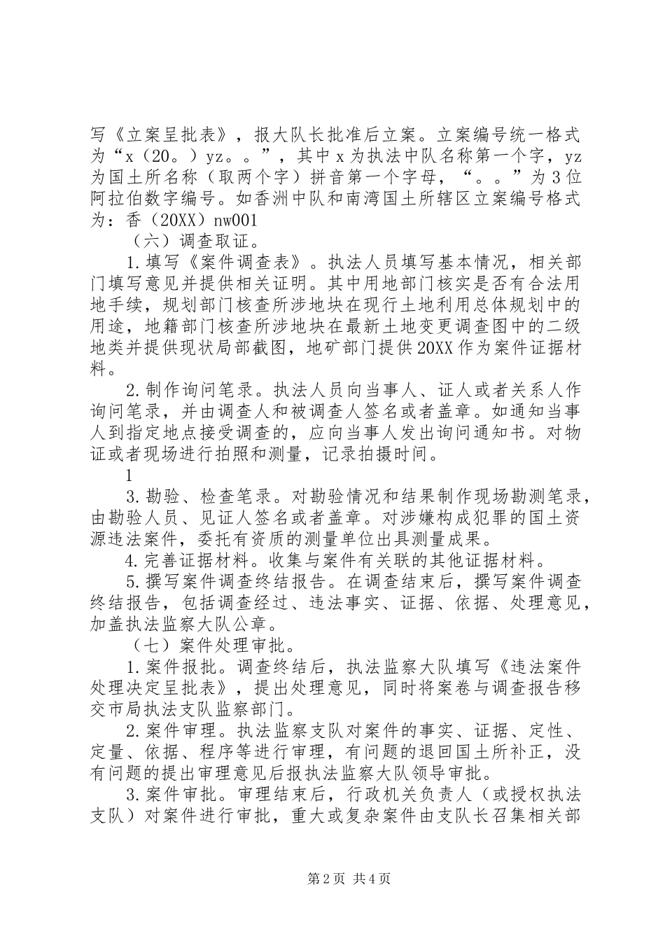 2024年国土资源违法案件查处工作规范_第2页