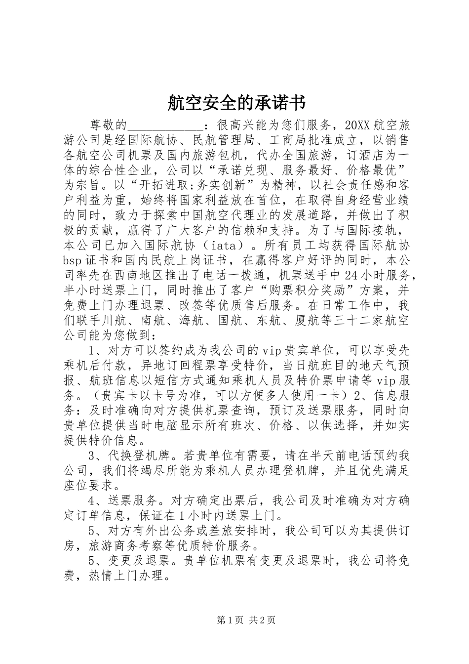2024年航空安全的承诺书_第1页