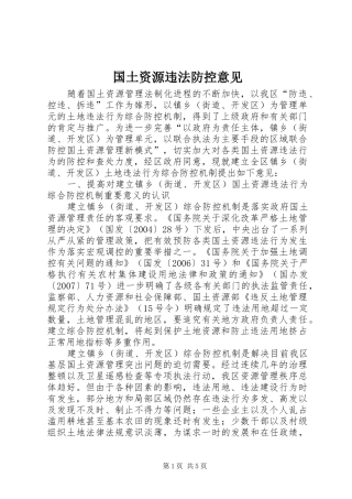 2024年国土资源违法防控意见
