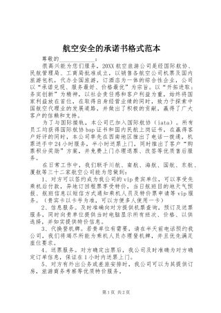 2024年航空安全的承诺书格式范本