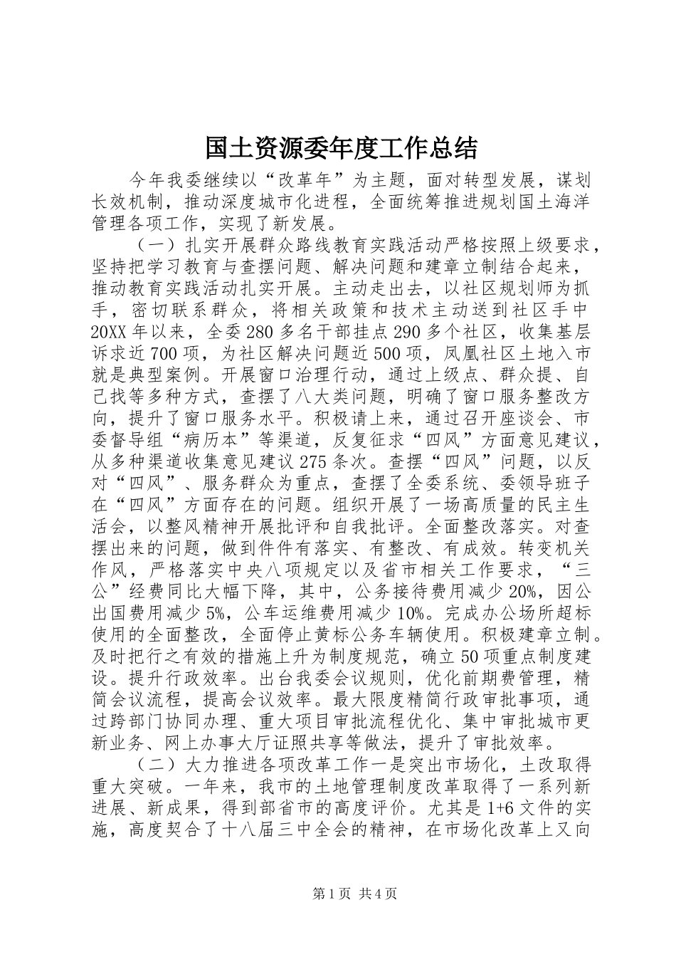 2024年国土资源委年度工作总结_第1页