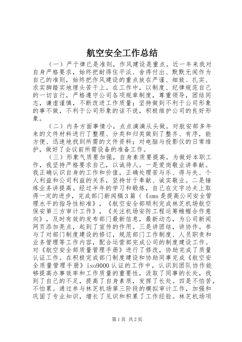 2024年航空安全工作总结_第1页
