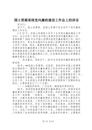 2024年国土资源系统党风廉政建设工作会上的致辞