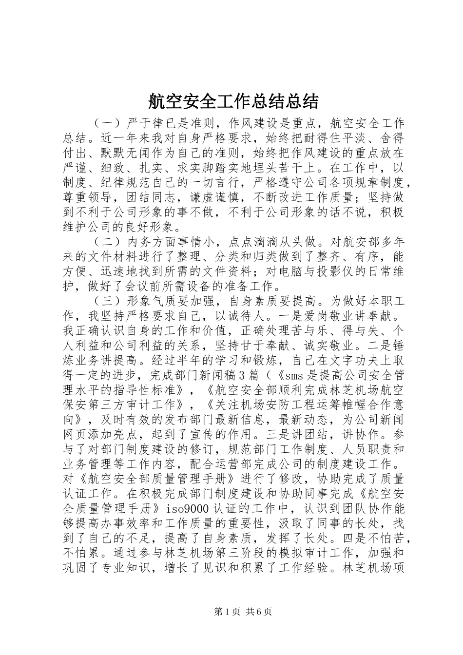 2024年航空安全工作总结总结_第1页