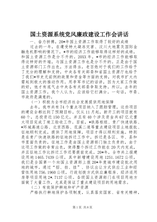 2024年国土资源系统党风廉政建设工作会致辞