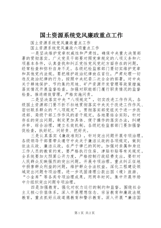 2024年国土资源系统党风廉政重点工作