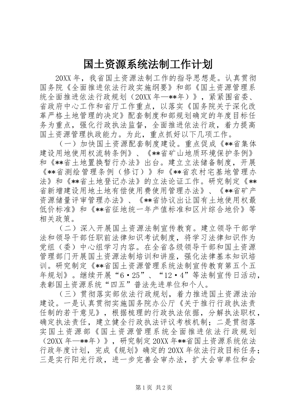 2024年国土资源系统法制工作计划_第1页