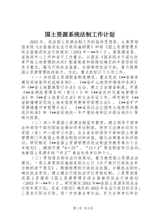 2024年国土资源系统法制工作计划