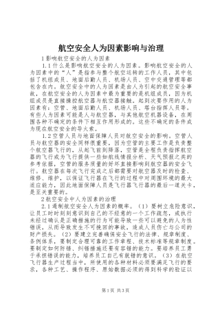 2024年航空安全人为因素影响与治理