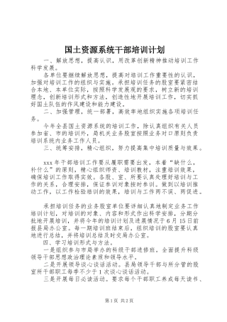 2024年国土资源系统干部培训计划