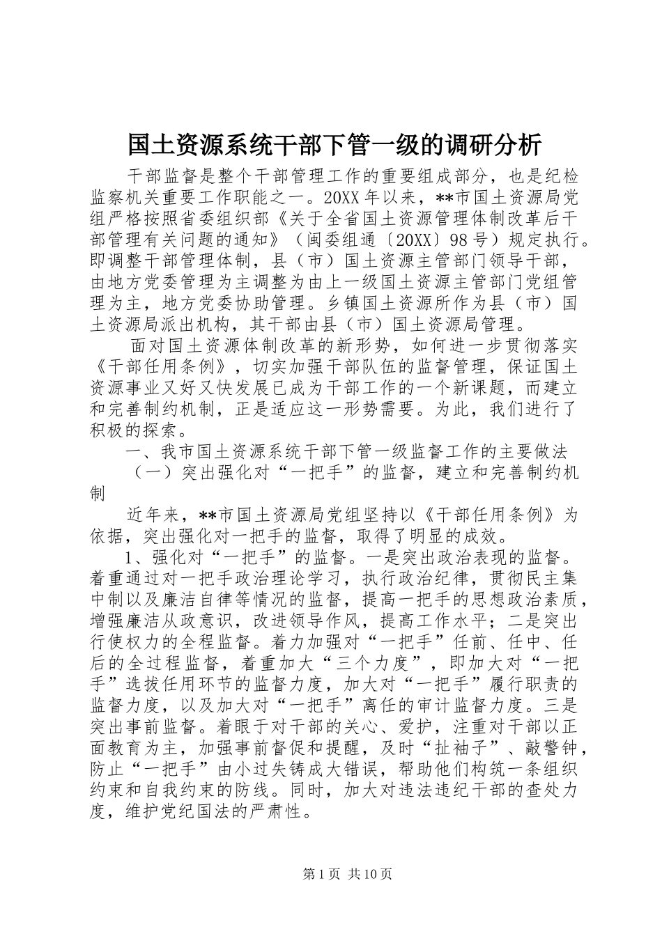 2024年国土资源系统干部下管一级的调研分析_第1页