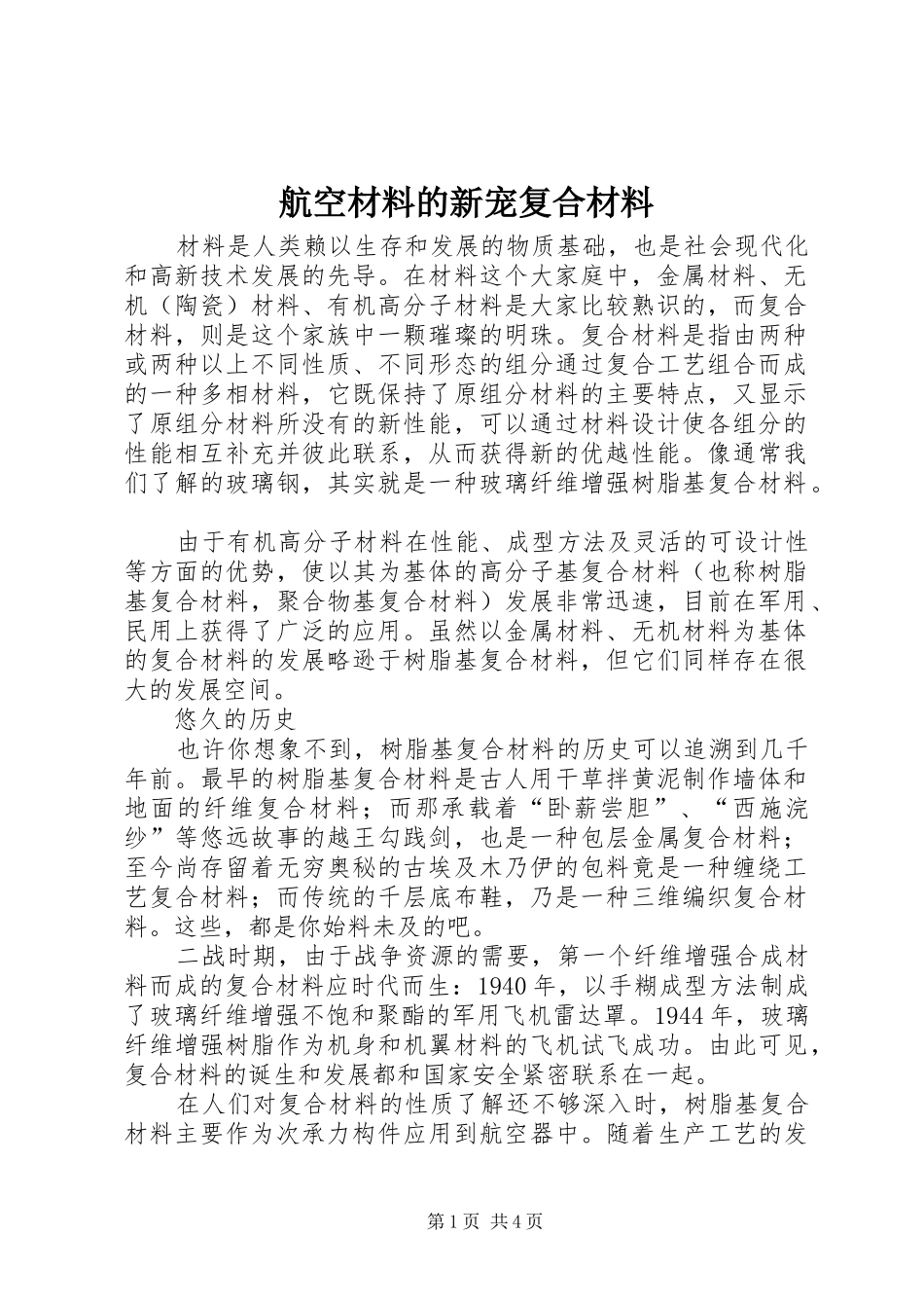 2024年航空材料的新宠复合材料_第1页