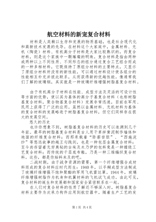 2024年航空材料的新宠复合材料