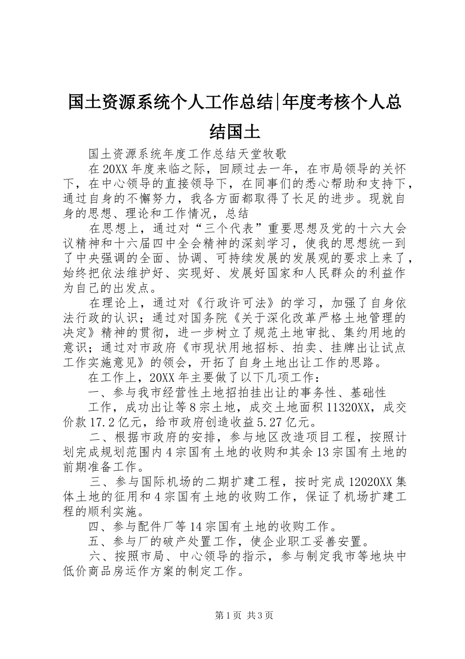 2024年国土资源系统个人工作总结年度考核个人总结国土_第1页
