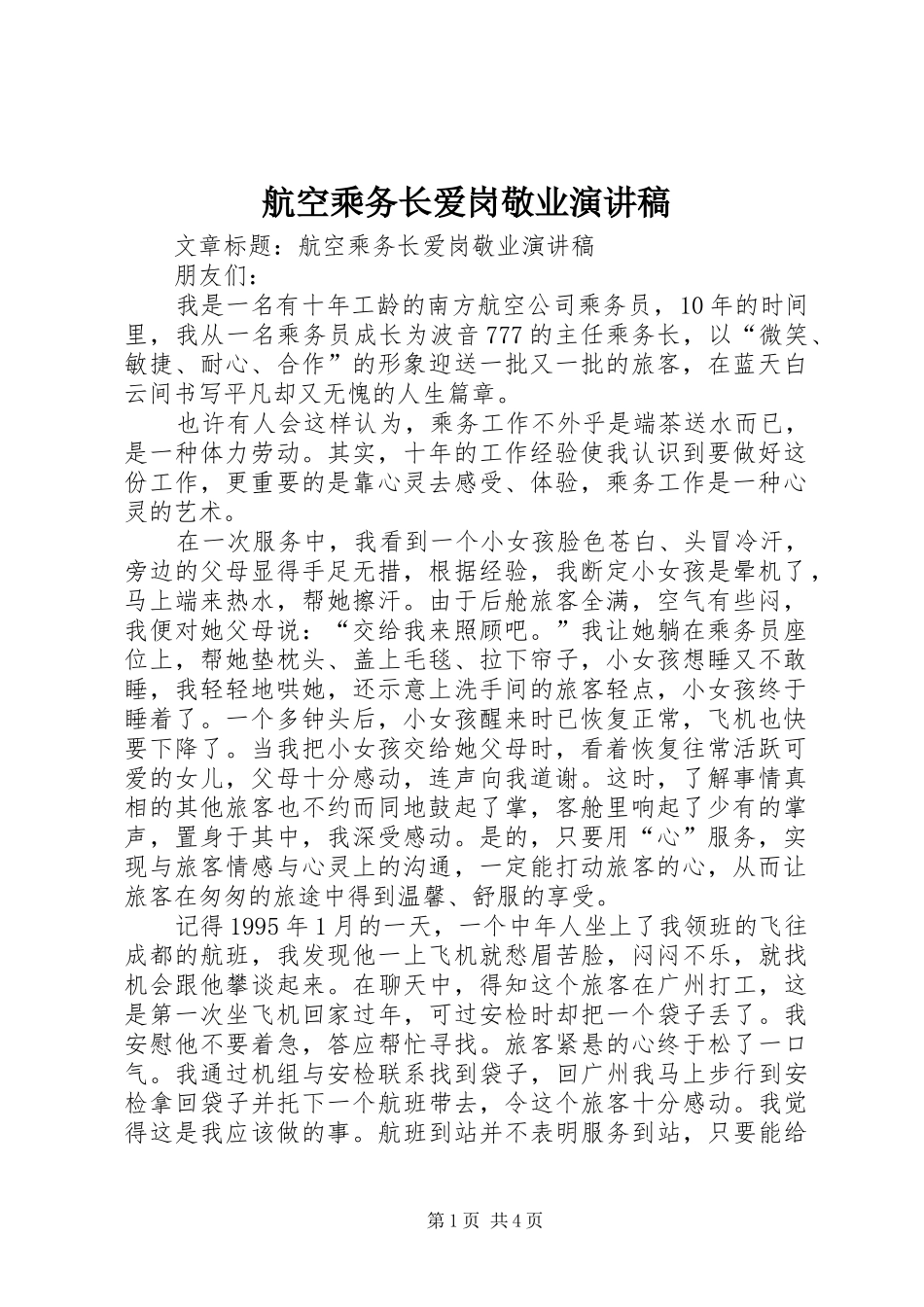 2024年航空乘务长爱岗敬业演讲稿_第1页