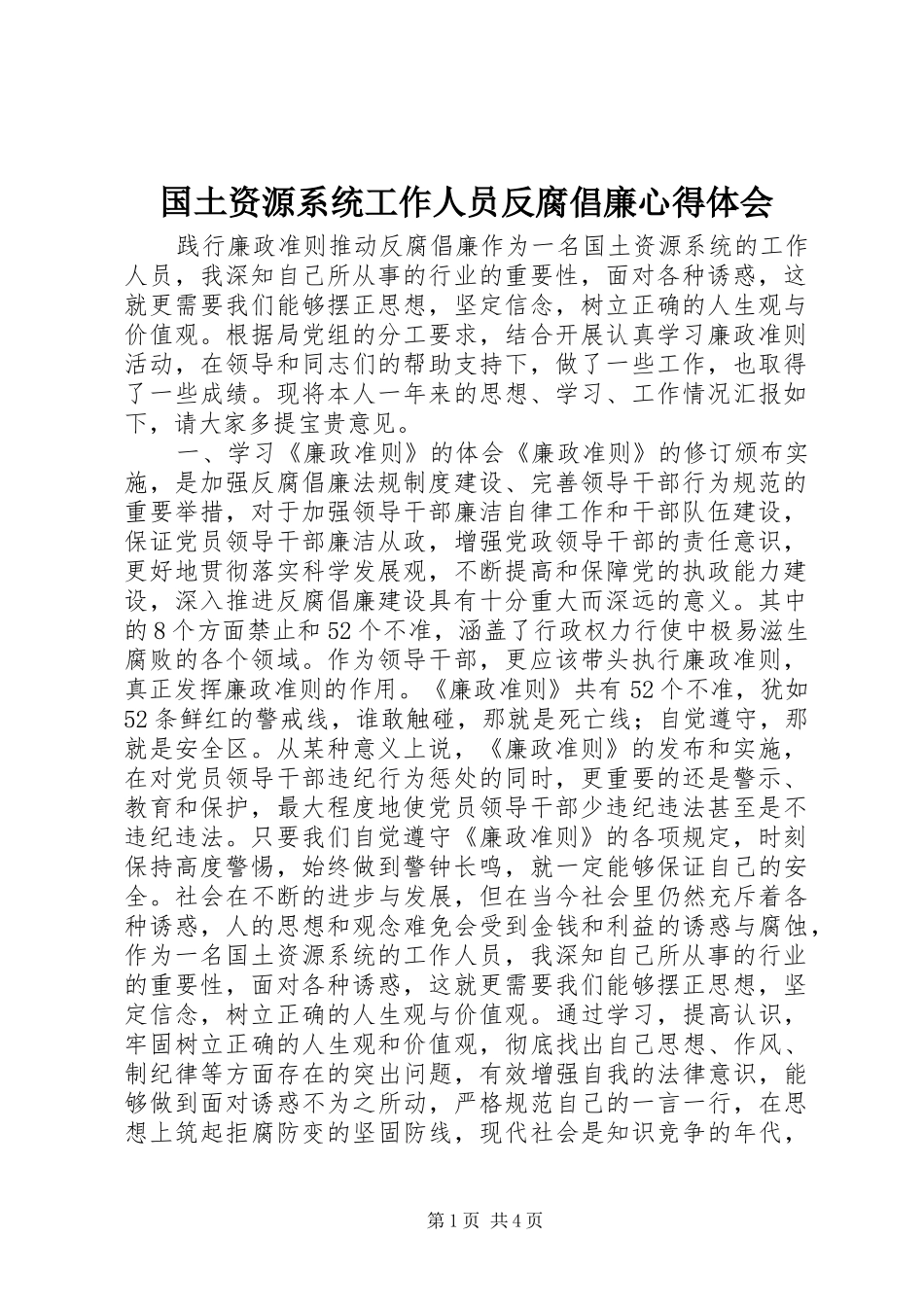 2024年国土资源系统工作人员反腐倡廉心得体会_第1页