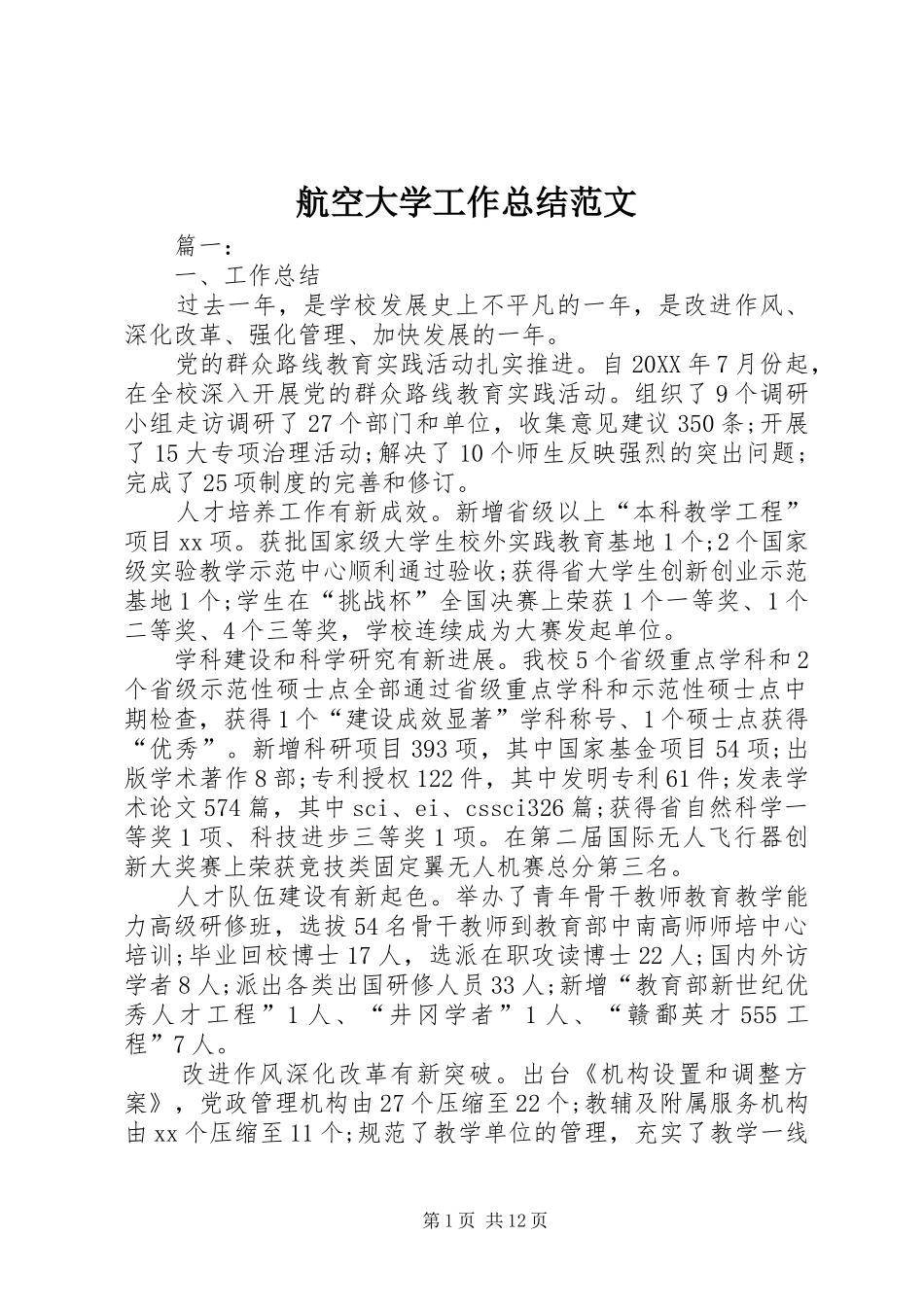 2024年航空大学工作总结范文_第1页