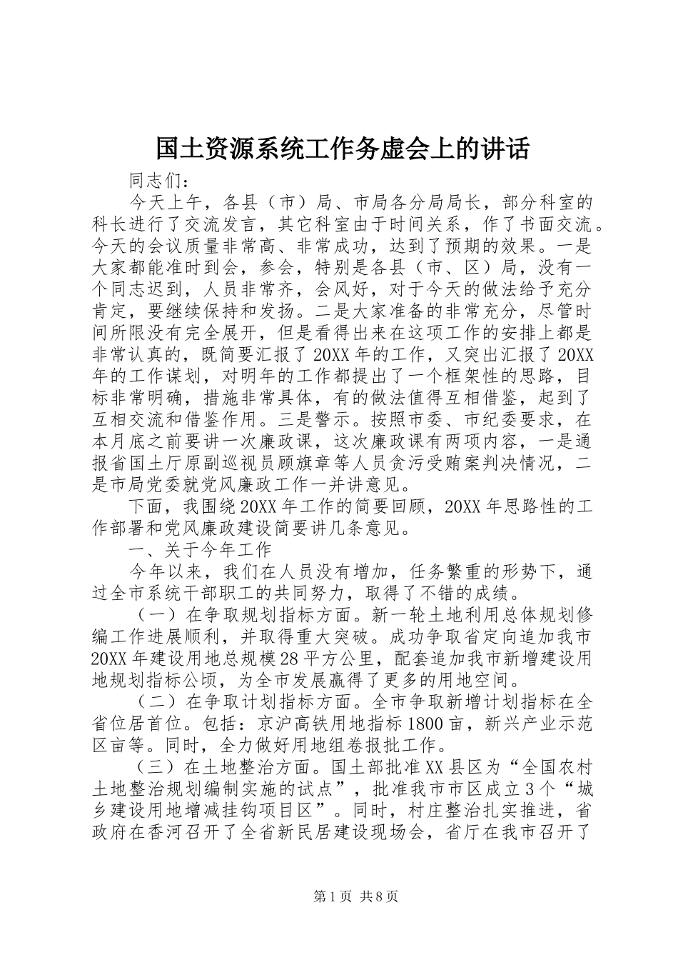 2024年国土资源系统工作务虚会上的致辞_第1页