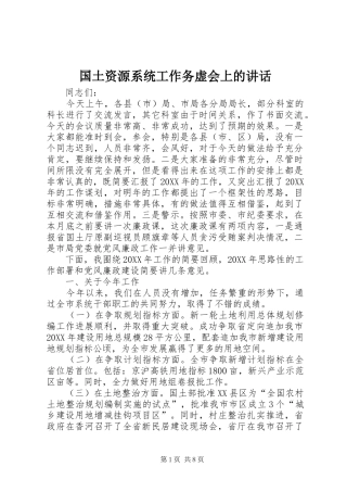 2024年国土资源系统工作务虚会上的致辞