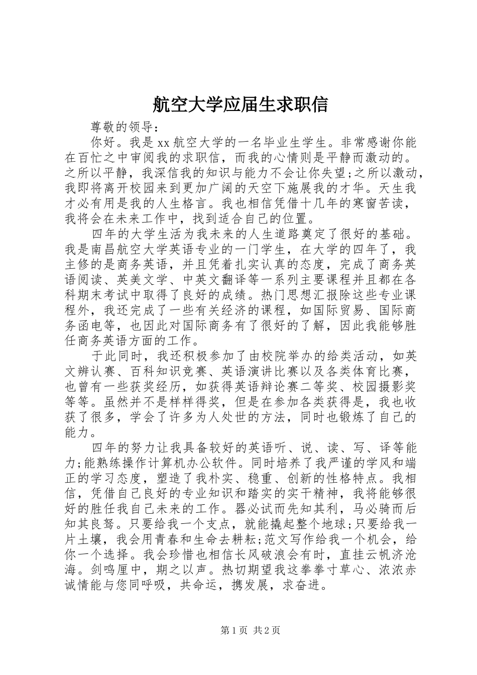 2024年航空大学应届生求职信_第1页