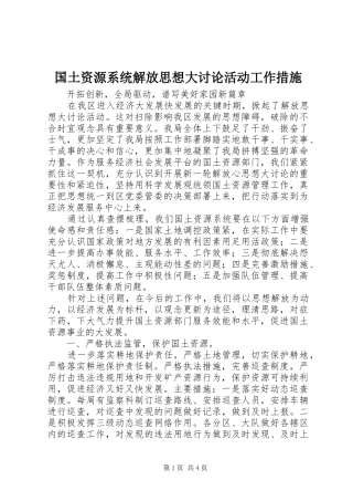 2024年国土资源系统解放思想大讨论活动工作措施