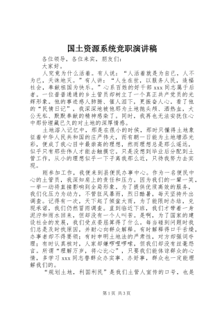 2024年国土资源系统竞职演讲稿