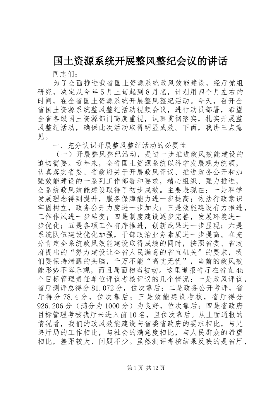 2024年国土资源系统开展整风整纪会议的致辞_第1页