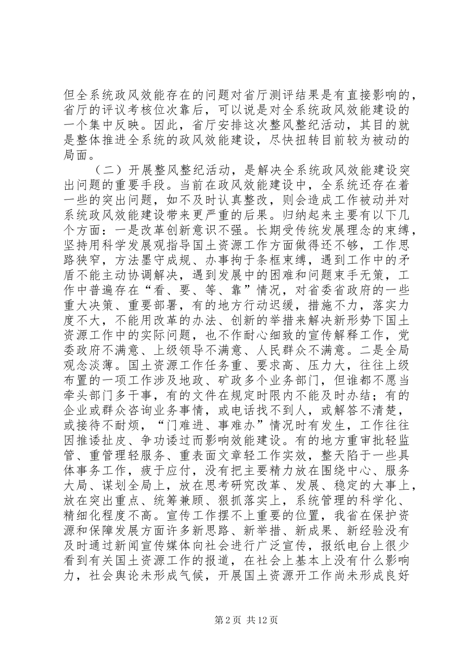 2024年国土资源系统开展整风整纪会议的致辞_第2页