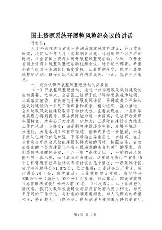 2024年国土资源系统开展整风整纪会议的致辞