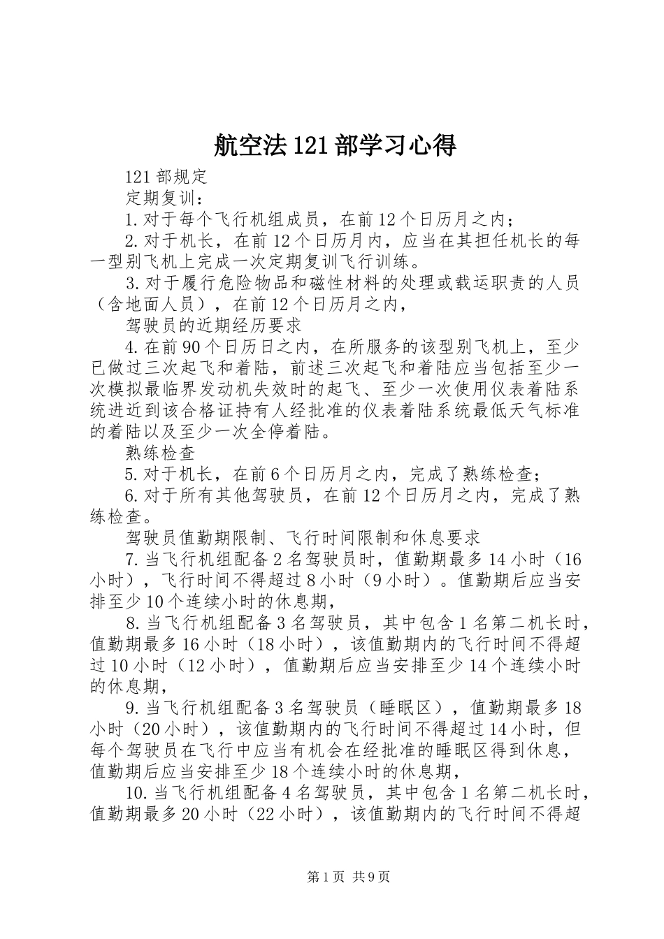 2024年航空法部学习心得_第1页