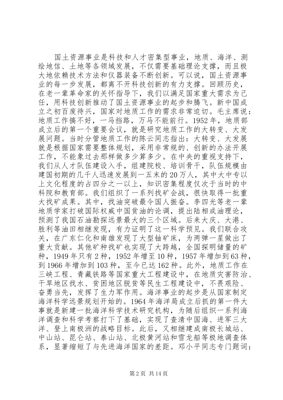 2024年国土资源系统科技创新大会致辞稿_第2页