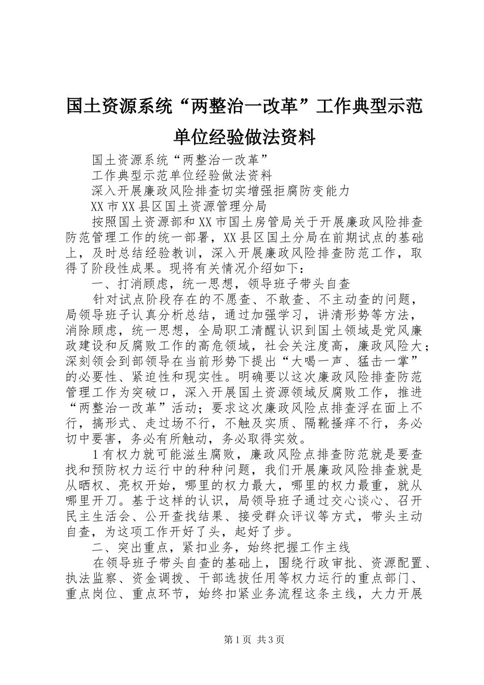 2024年国土资源系统两整治一改革工作典型示范单位经验做法资料_第1页