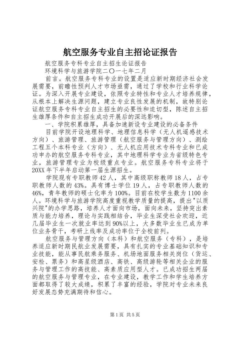 2024年航空服务专业自主招论证报告_第1页