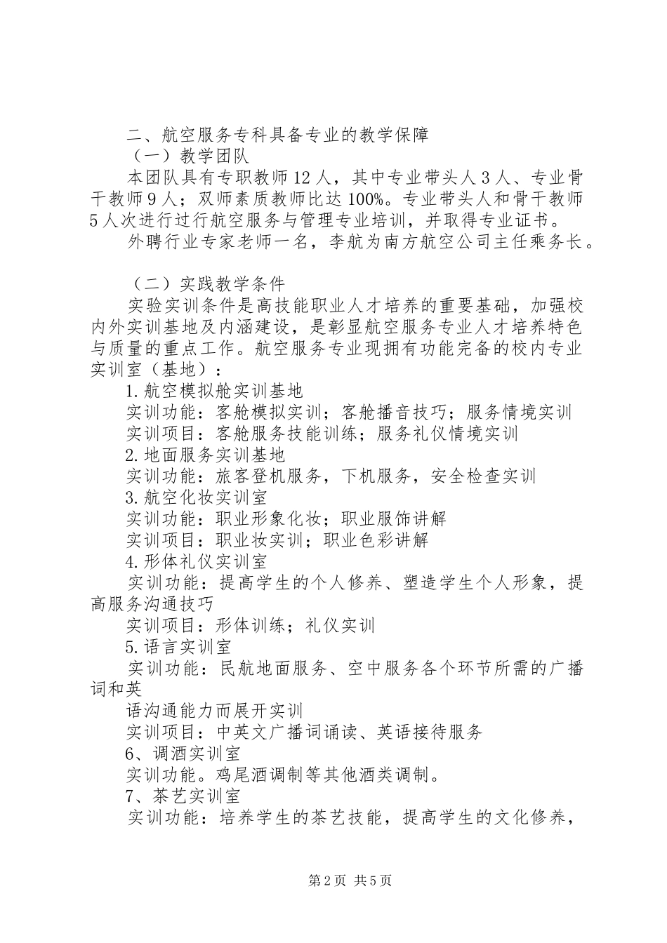 2024年航空服务专业自主招论证报告_第2页