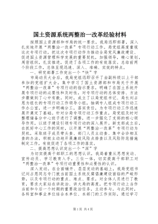 2024年国土资源系统两整治一改革经验材料