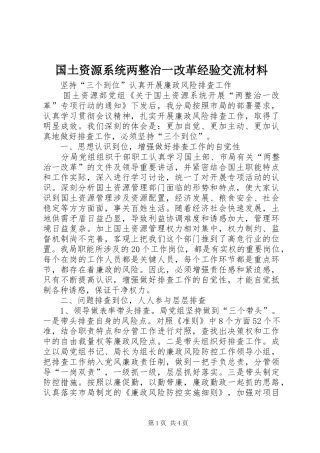 2024年国土资源系统两整治一改革经验交流材料