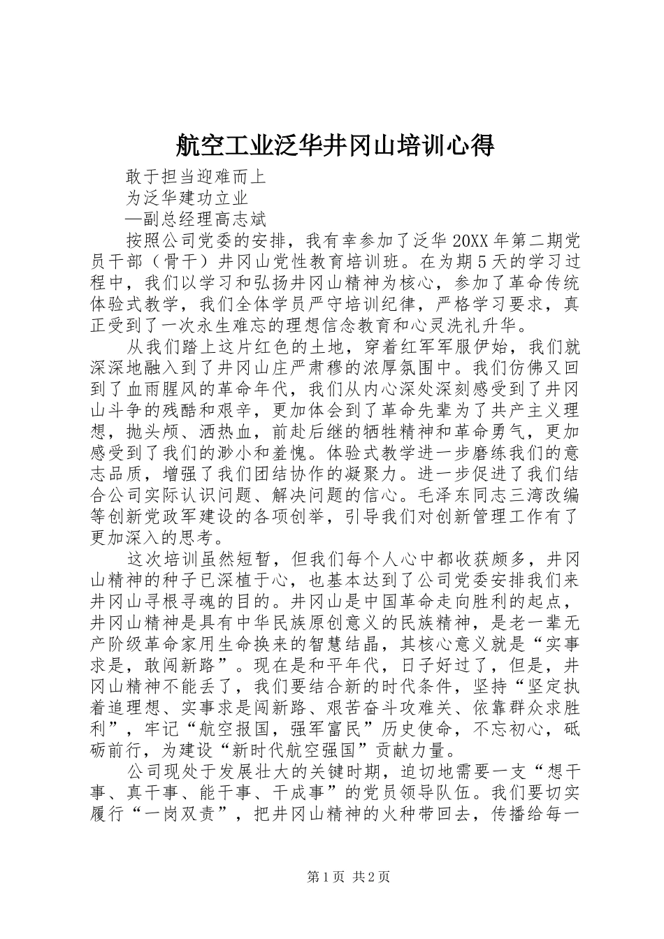 2024年航空工业泛华井冈山培训心得_第1页