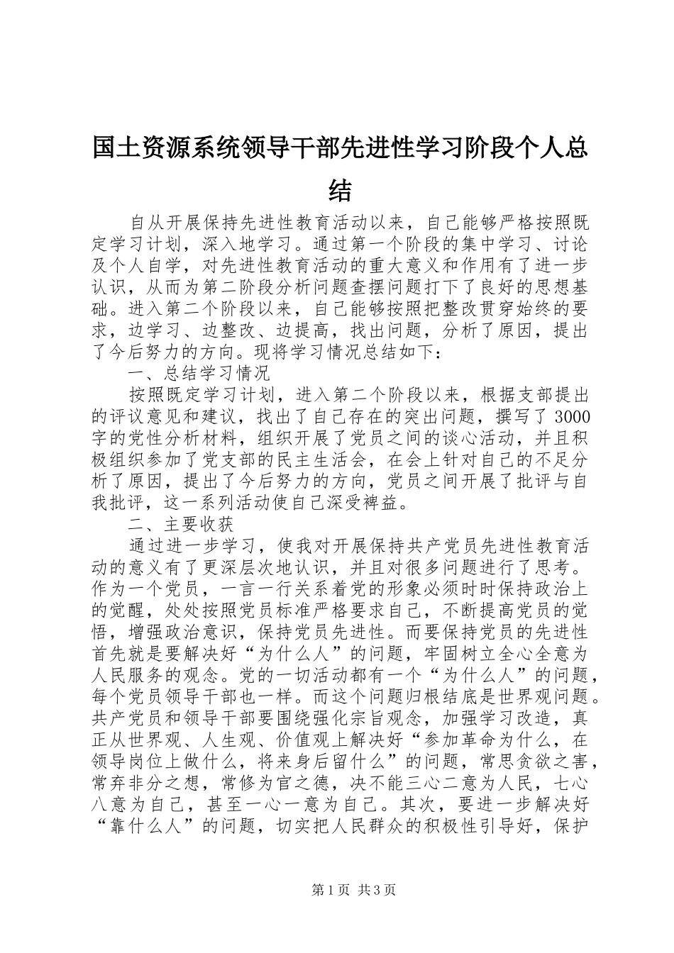 2024年国土资源系统领导干部先进性学习阶段个人总结_第1页