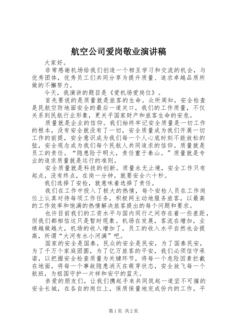 2024年航空公司爱岗敬业演讲稿_第1页