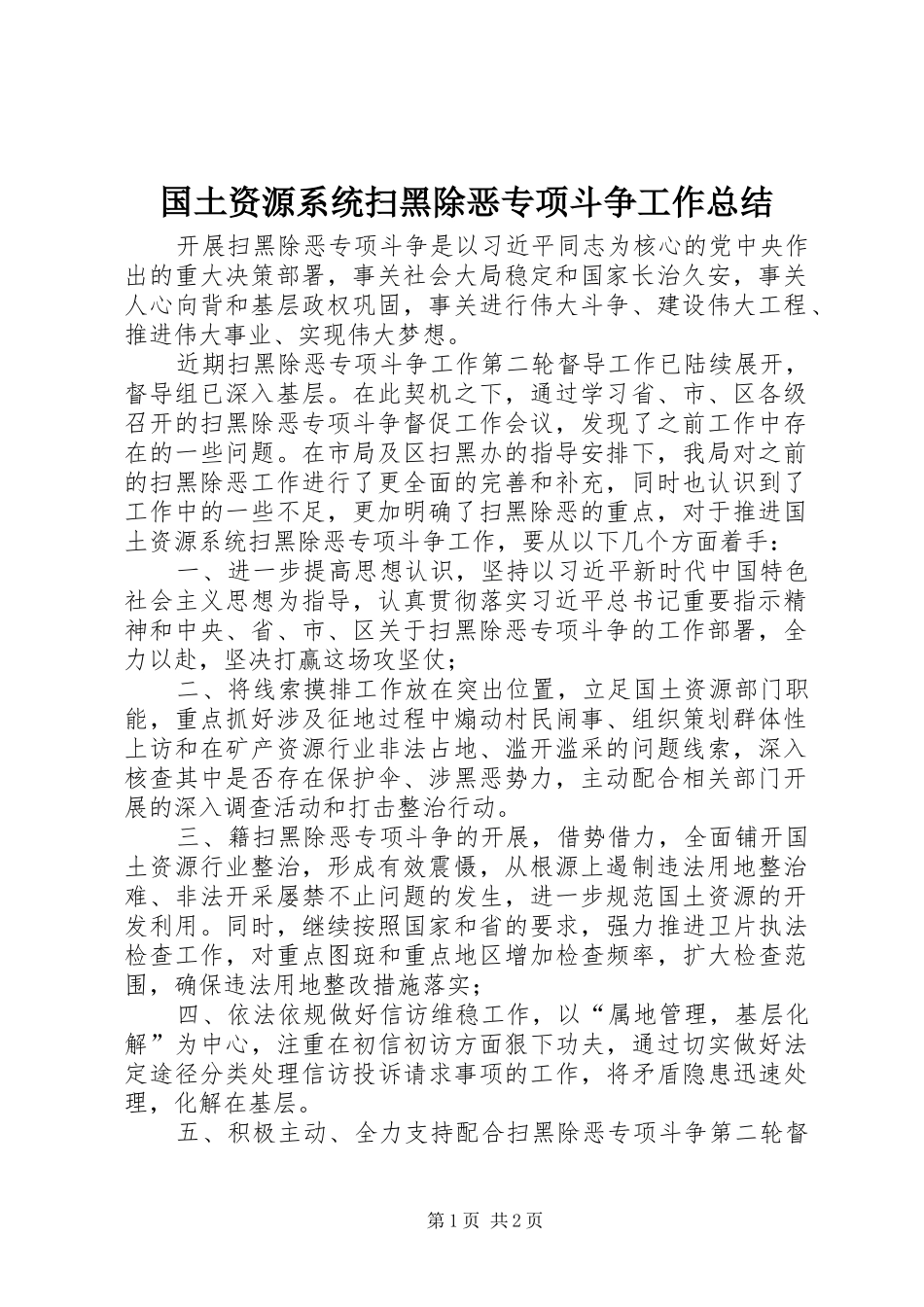 2024年国土资源系统扫黑除恶专项斗争工作总结_第1页