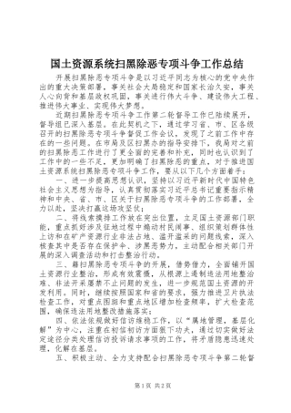 2024年国土资源系统扫黑除恶专项斗争工作总结