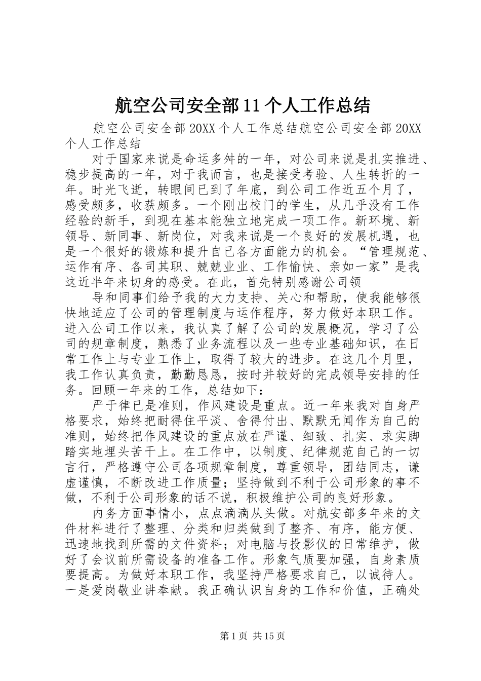 2024年航空公司安全部个人工作总结_第1页