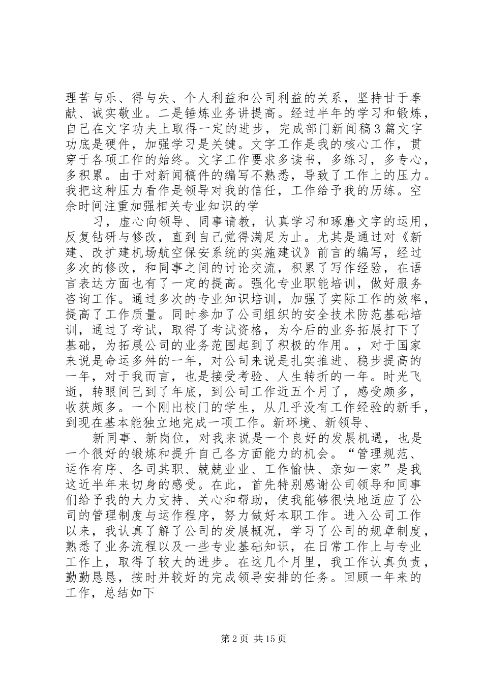 2024年航空公司安全部个人工作总结_第2页