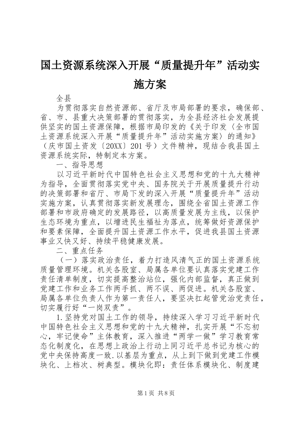 2024年国土资源系统深入开展质量提升年活动实施方案_第1页
