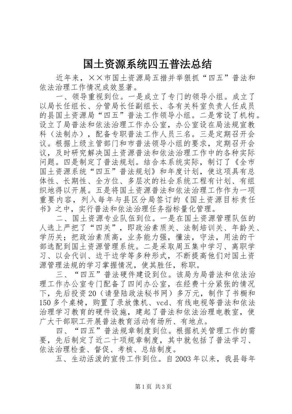 2024年国土资源系统四五普法总结_第1页