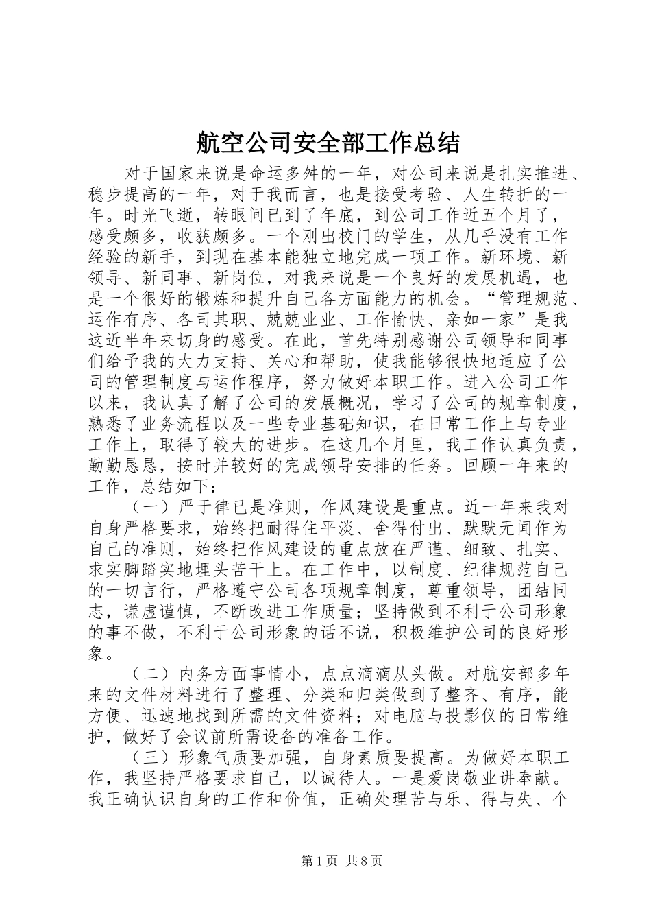 2024年航空公司安全部工作总结_第1页