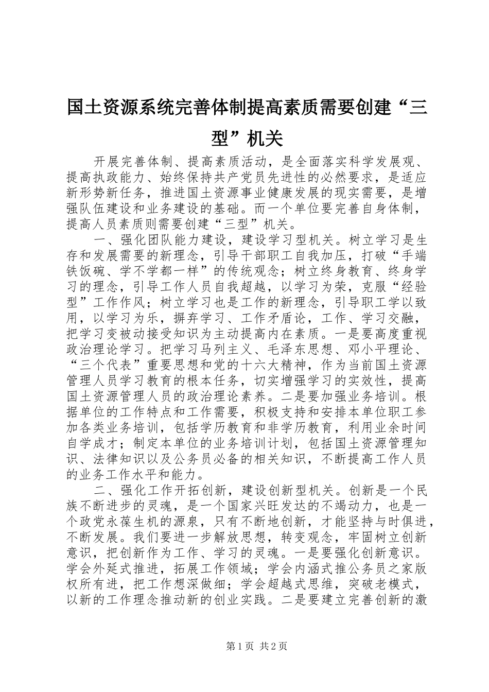 2024年国土资源系统完善体制提高素质需要创建三型机关_第1页